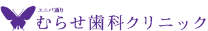ユニバ通りむらせ歯科クリニック｜糟屋郡の歯医者・歯科