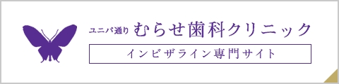 ユニバ通りむらせ歯科クリニックインビザライン専門サイト
