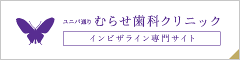 むらせ歯科クリニック インビザライン専門サイト